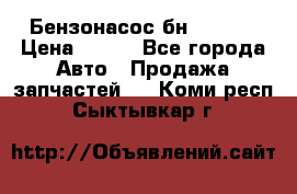 Бензонасос бн-203-10 › Цена ­ 100 - Все города Авто » Продажа запчастей   . Коми респ.,Сыктывкар г.